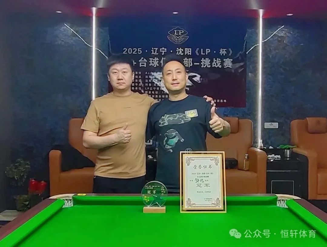 赛果 | 2025辽 沈阳《LP杯》A+台球-挑战赛 邬冶 夺冠