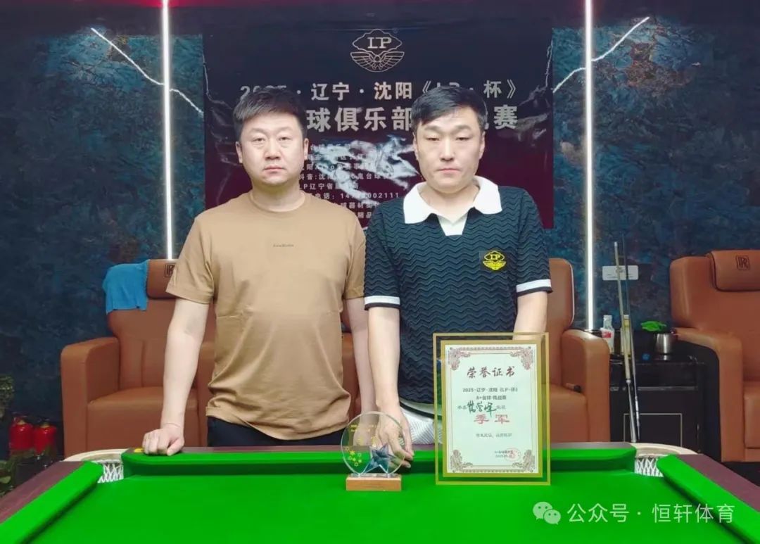 赛果 | 2025辽 沈阳《LP杯》A+台球-挑战赛 邬冶 夺冠(图3)