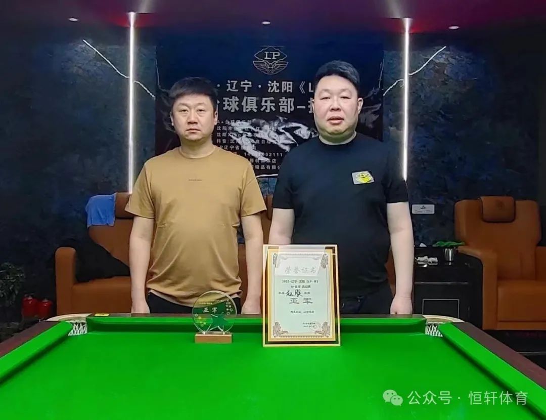 赛果 | 2025辽 沈阳《LP杯》A+台球-挑战赛 邬冶 夺冠(图2)