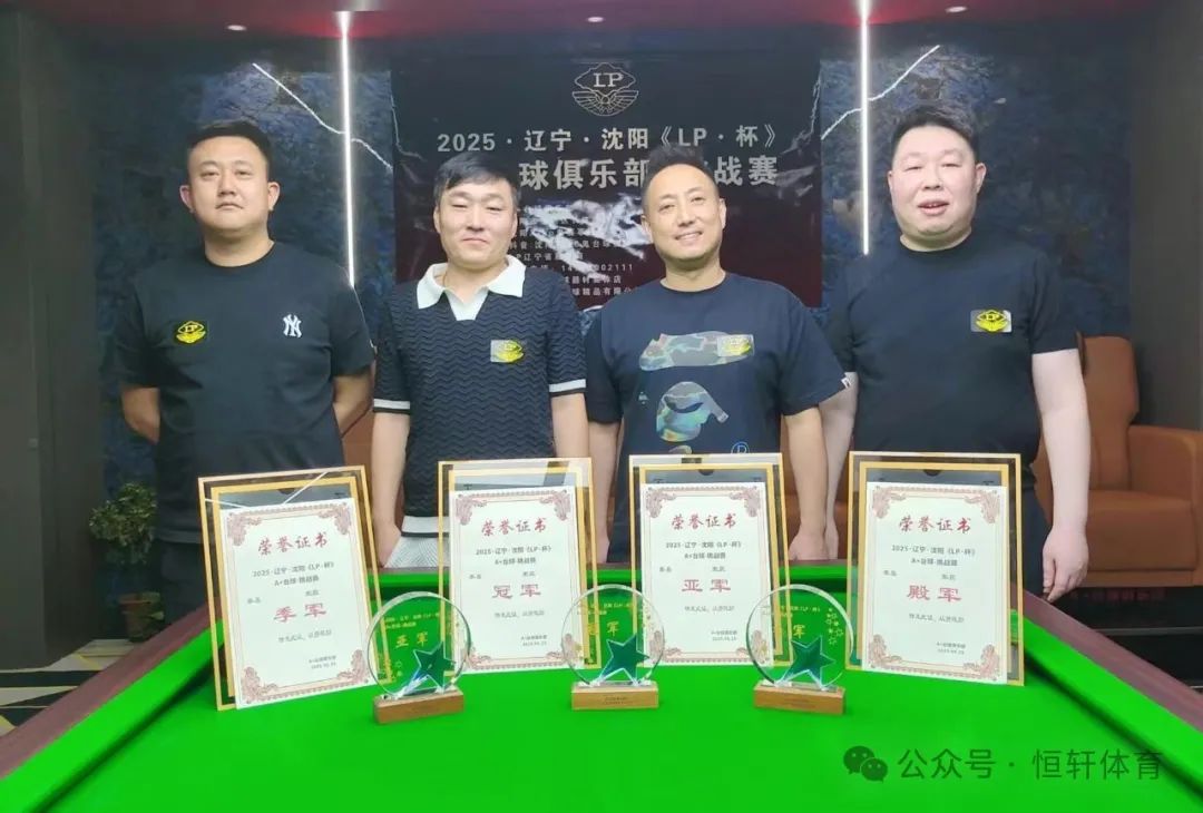 赛果 | 2025辽 沈阳《LP杯》A+台球-挑战赛 邬冶 夺冠(图5)