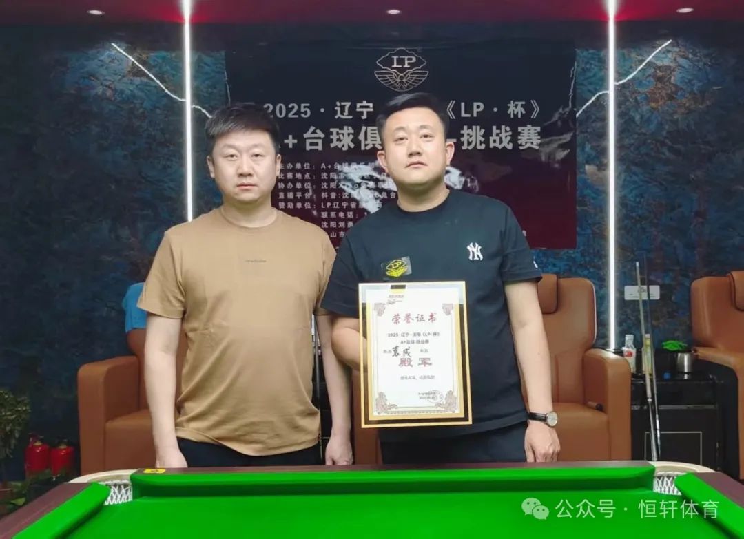 赛果 | 2025辽 沈阳《LP杯》A+台球-挑战赛 邬冶 夺冠(图4)