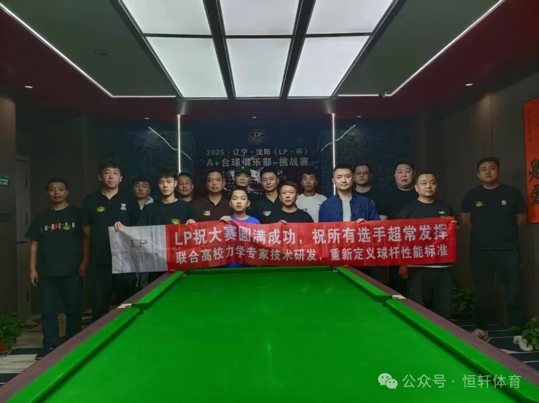 赛果 | 2025辽 沈阳《LP杯》A+台球-挑战赛 邬冶 夺冠(图6)