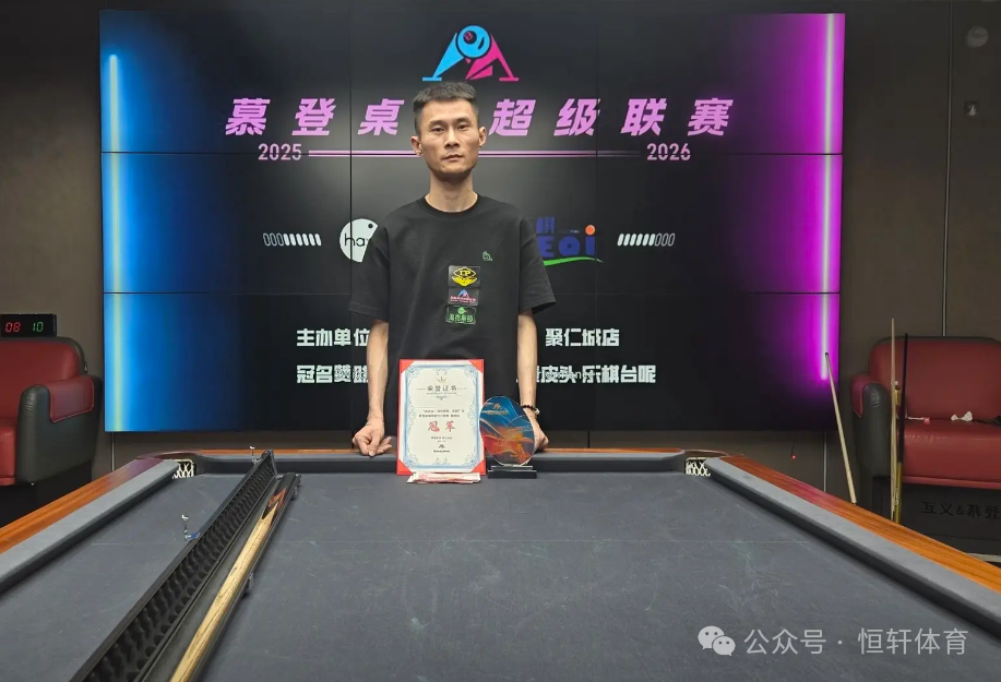 捷报 | 祝贺LP球员 邓鸿翔 荣获南昌幕登桌球全国连锁中式台球年度联赛 冠军(图1)