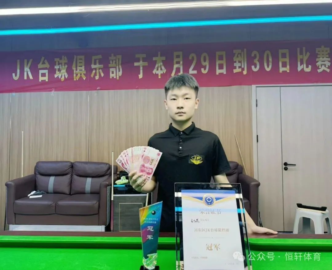捷报 | 祝贺LP球员 王九思 荣获临沂市河东区JK台球限档赛 冠军(图1)