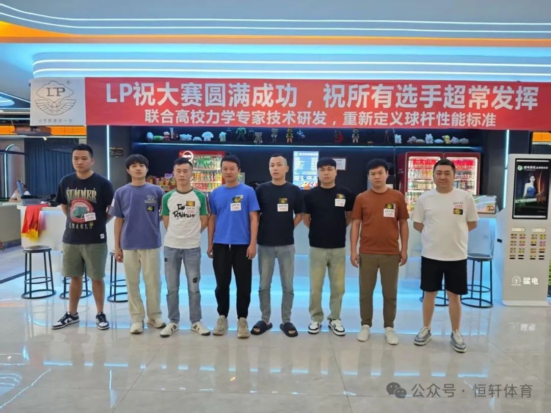 赛果 | 2025“乔氏壹号•LP”杯汕头中式台球让局赛 沈利洪 夺冠(图5)