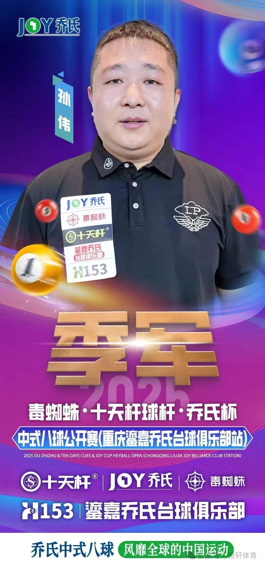 捷报 | 祝贺LP球员 王春燕、孙伟、黄浩洋 分获乔氏杯中式八球公开赛（重庆鎏嘉乔氏台球俱乐部站） 亚季殿军(图2)