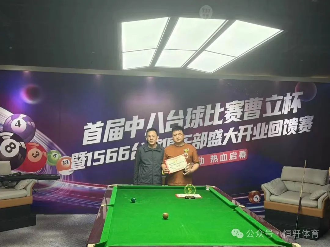 捷报 | 祝贺LP球员 杨钦杰、丁旭 分获首届中八比赛曹立杯暨1566台球俱乐部盛大开业回馈赛 亚季军