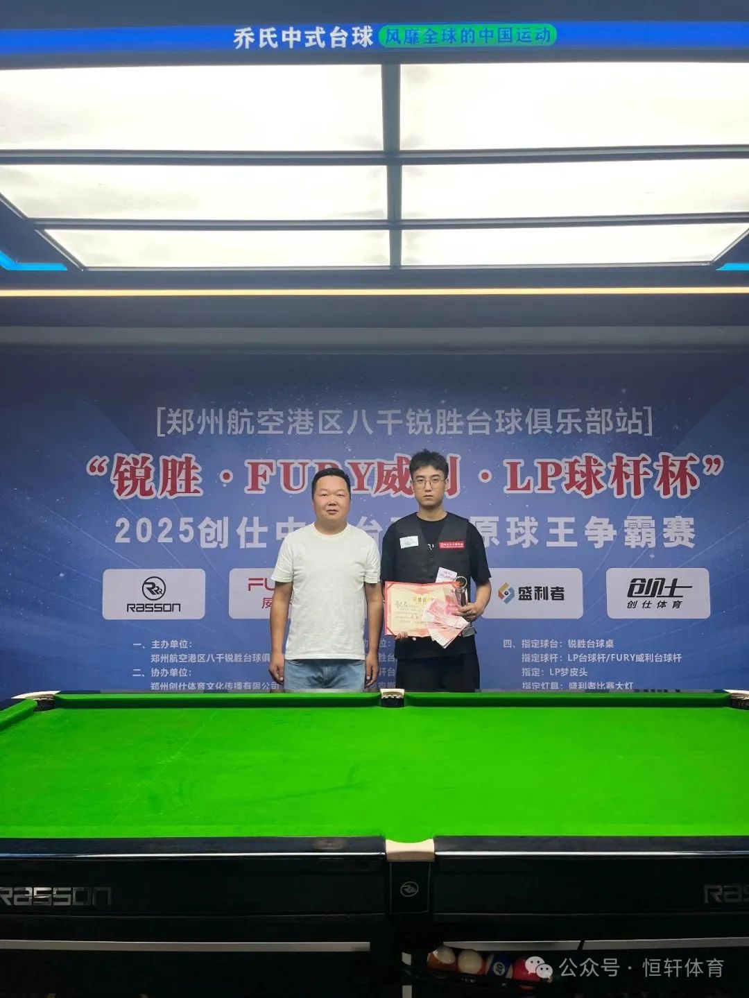 捷报 | 祝贺LP球员 蒋志茂、齐亚 包揽创仕中式台球中原球王争霸赛—郑州航空港区八千锐胜台球俱乐部站 冠亚军(图1)