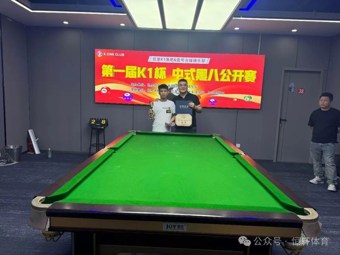 捷报 | 祝贺LP球员 杨建平、龙光红、胡峰 包揽黔东南壹号台球俱乐部第一届K1杯中式八球公开赛 冠亚季军(图1)