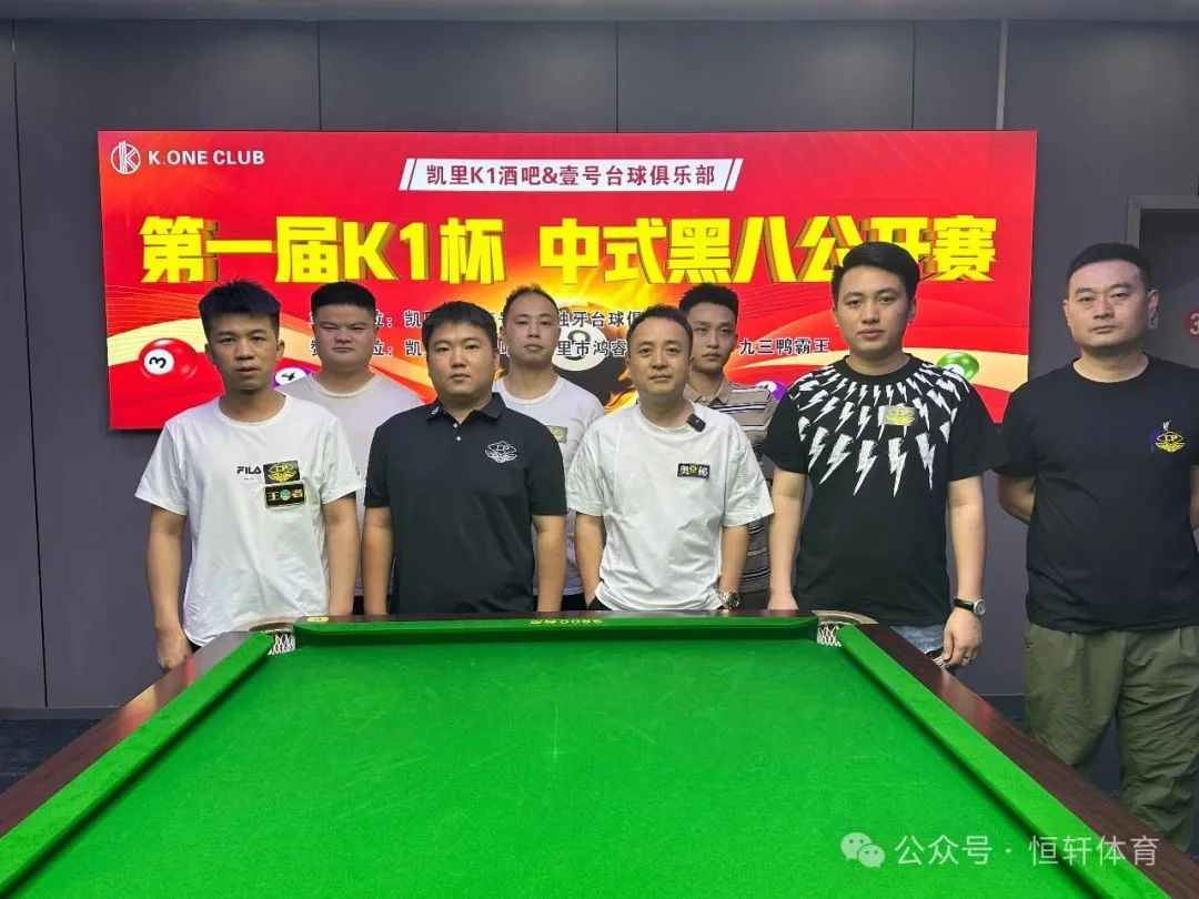 捷报 | 祝贺LP球员 杨建平、龙光红、胡峰 包揽黔东南壹号台球俱乐部第一届K1杯中式八球公开赛 冠亚季军(图4)