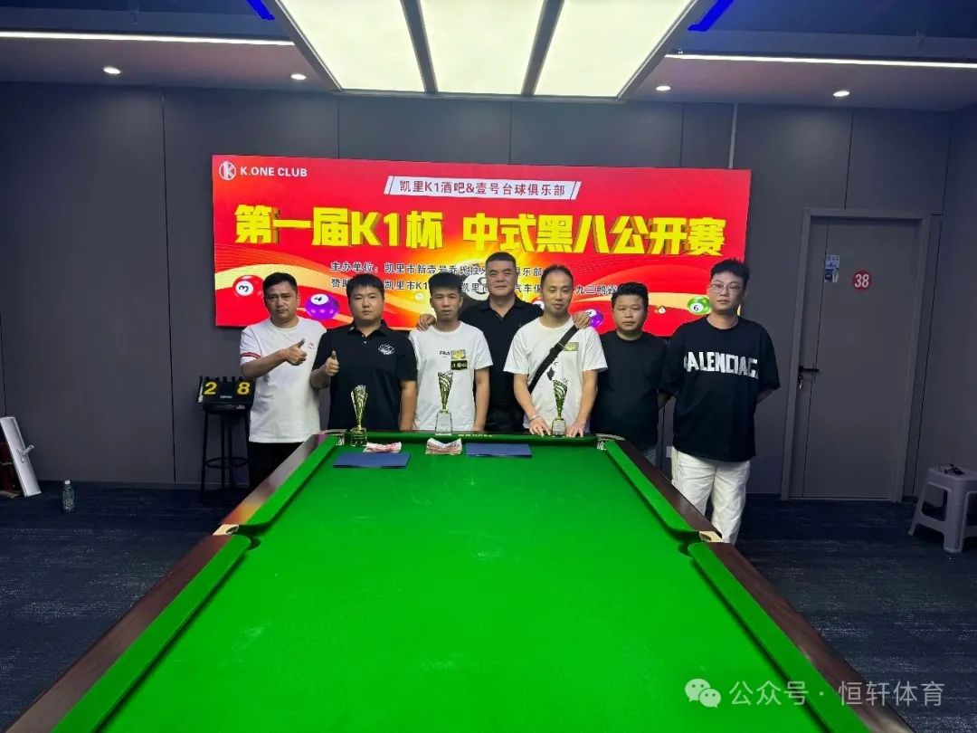 捷报 | 祝贺LP球员 杨建平、龙光红、胡峰 包揽黔东南壹号台球俱乐部第一届K1杯中式八球公开赛 冠亚季军(图3)