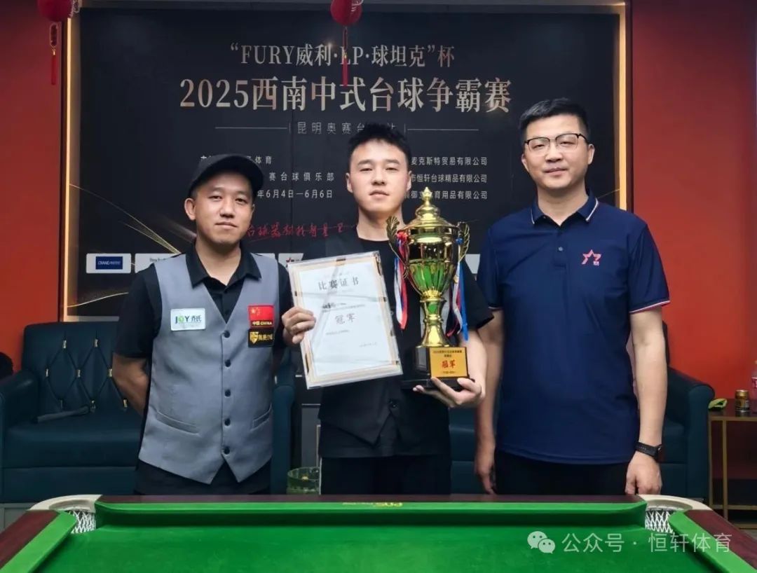 赛果 | “FURY威利·LP·球坦克”杯2025西南台球争霸赛（昆明奥赛台球站）姚壹城 夺冠