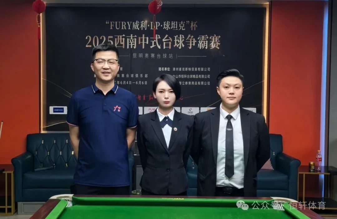 赛果 | “FURY威利·LP·球坦克”杯2025西南台球争霸赛（昆明奥赛台球站）姚壹城 夺冠(图6)