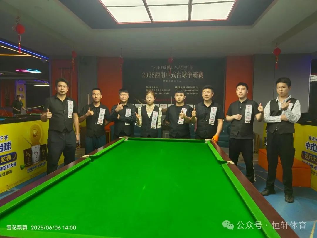 赛果 | “FURY威利·LP·球坦克”杯2025西南台球争霸赛（昆明奥赛台球站）姚壹城 夺冠(图7)