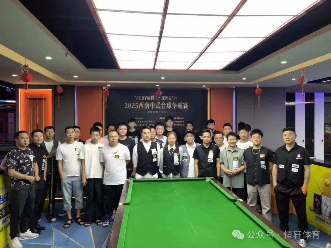 赛果 | “FURY威利·LP·球坦克”杯2025西南台球争霸赛（昆明奥赛台球站）姚壹城 夺冠(图8)
