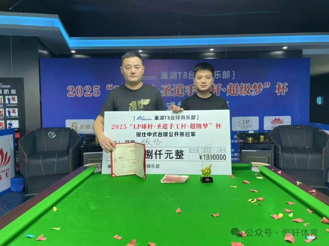 赛果 | LP球杆·圣道手工杆·超级梦杯锐仕中式台球公开赛 张伦 夺冠(图1)