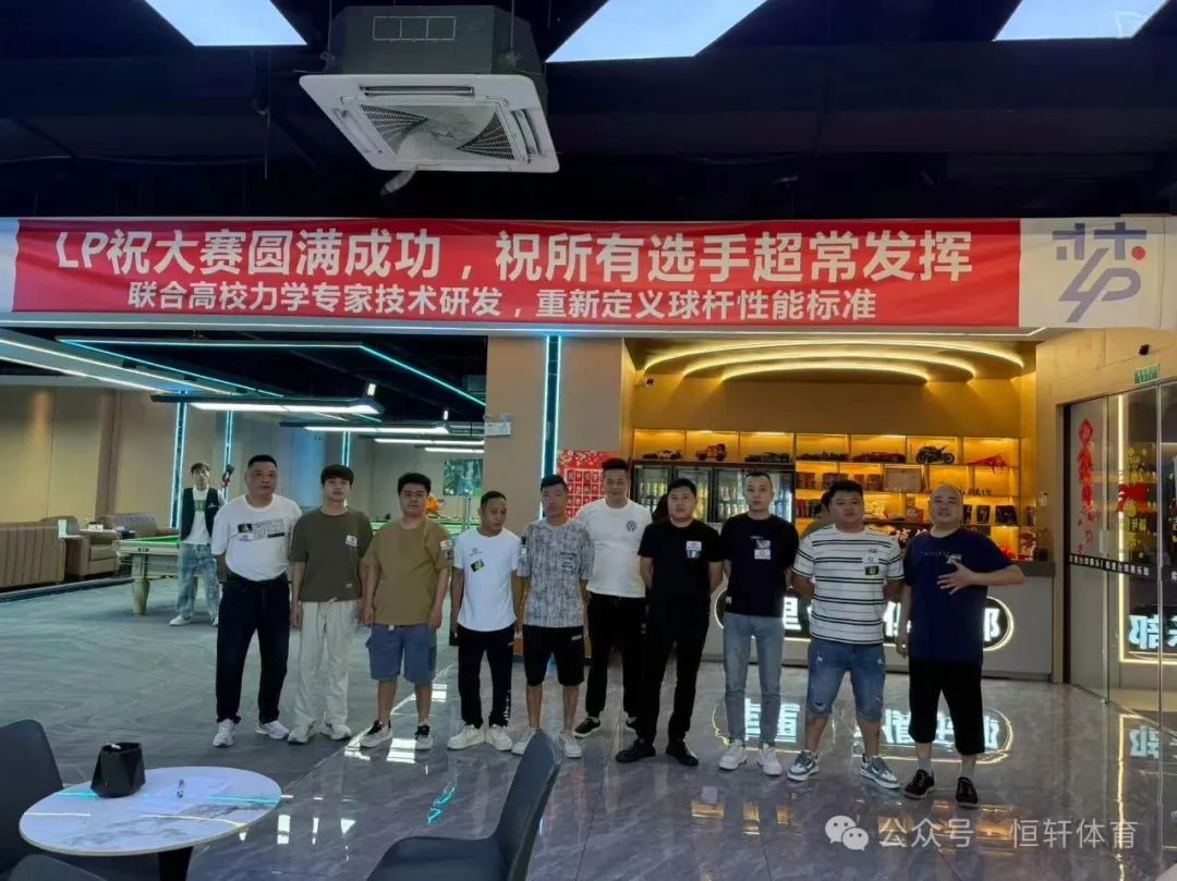 赛果 | 汕头库里台球LP杯中式台球让局公开赛 王毅 夺冠(图7)