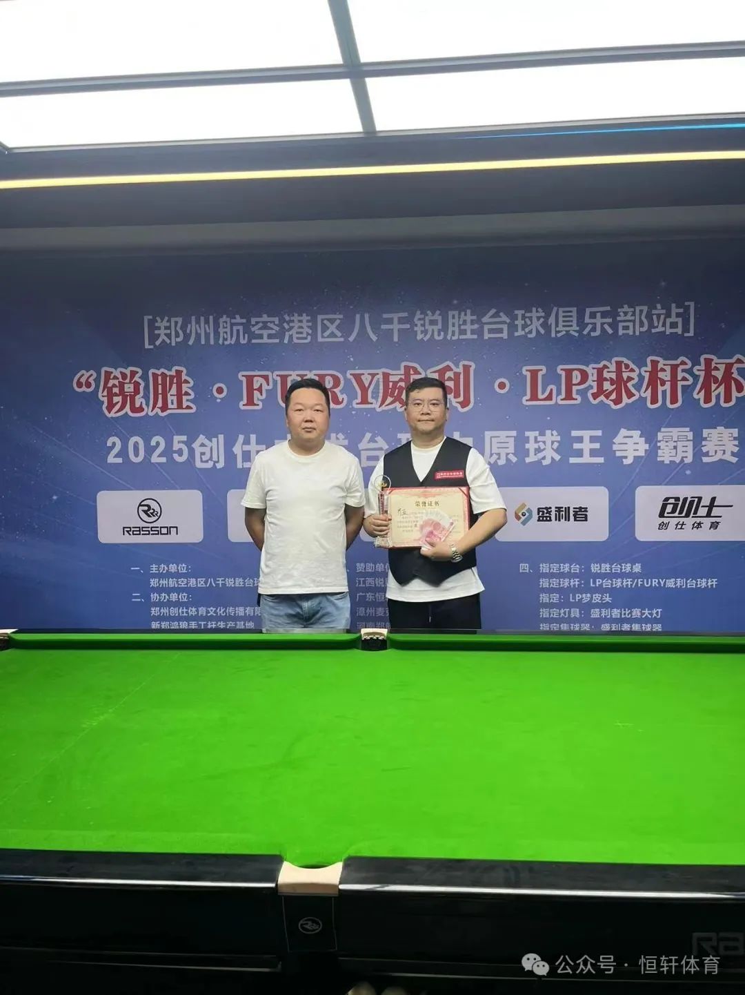 赛果 | 2025“锐胜·FURY威利·LP球杆杯”创仕中式台球中原球王争霸赛—郑州航空港区八千锐胜台球俱乐部站 蒋志茂 夺冠(图2)