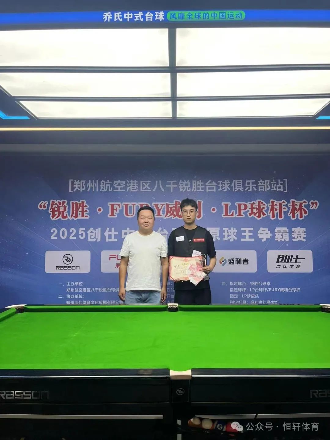 赛果 | 2025“锐胜·FURY威利·LP球杆杯”创仕中式台球中原球王争霸赛—郑州航空港区八千锐胜台球俱乐部站 蒋志茂 夺冠(图1)