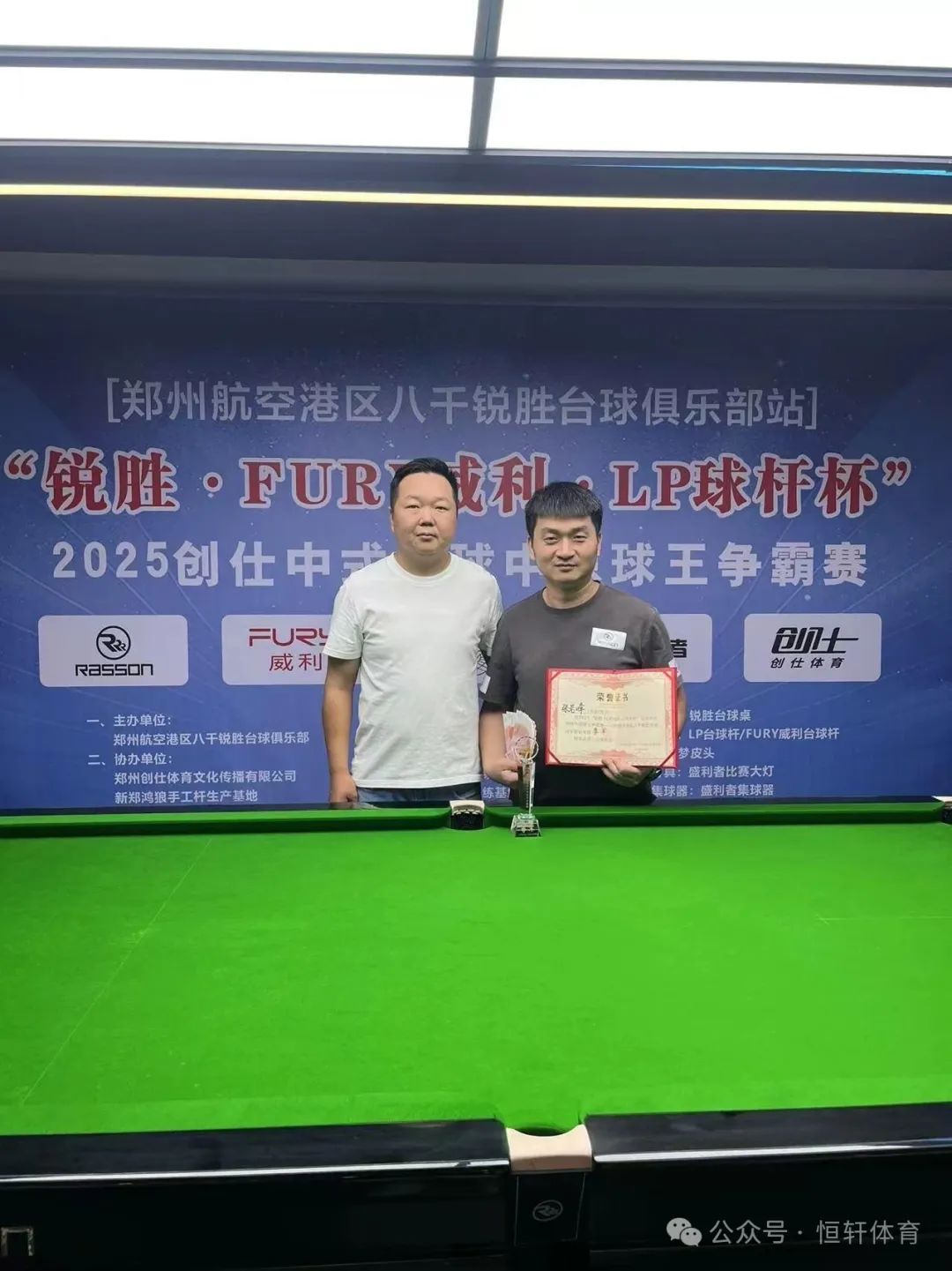 赛果 | 2025“锐胜·FURY威利·LP球杆杯”创仕中式台球中原球王争霸赛—郑州航空港区八千锐胜台球俱乐部站 蒋志茂 夺冠(图4)