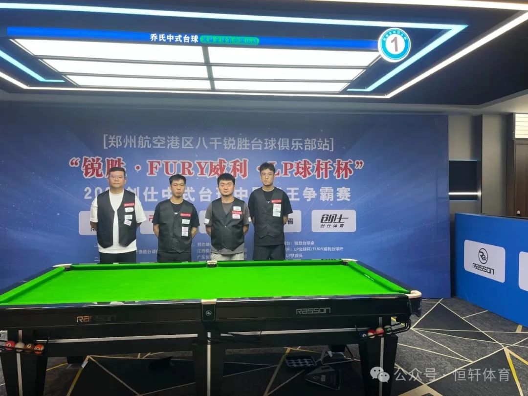 赛果 | 2025“锐胜·FURY威利·LP球杆杯”创仕中式台球中原球王争霸赛—郑州航空港区八千锐胜台球俱乐部站 蒋志茂 夺冠(图5)