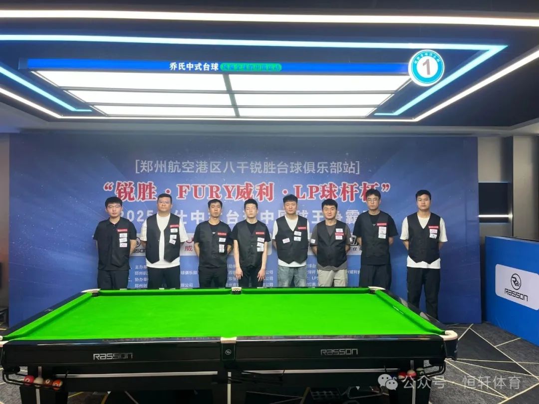 赛果 | 2025“锐胜·FURY威利·LP球杆杯”创仕中式台球中原球王争霸赛—郑州航空港区八千锐胜台球俱乐部站 蒋志茂 夺冠(图6)