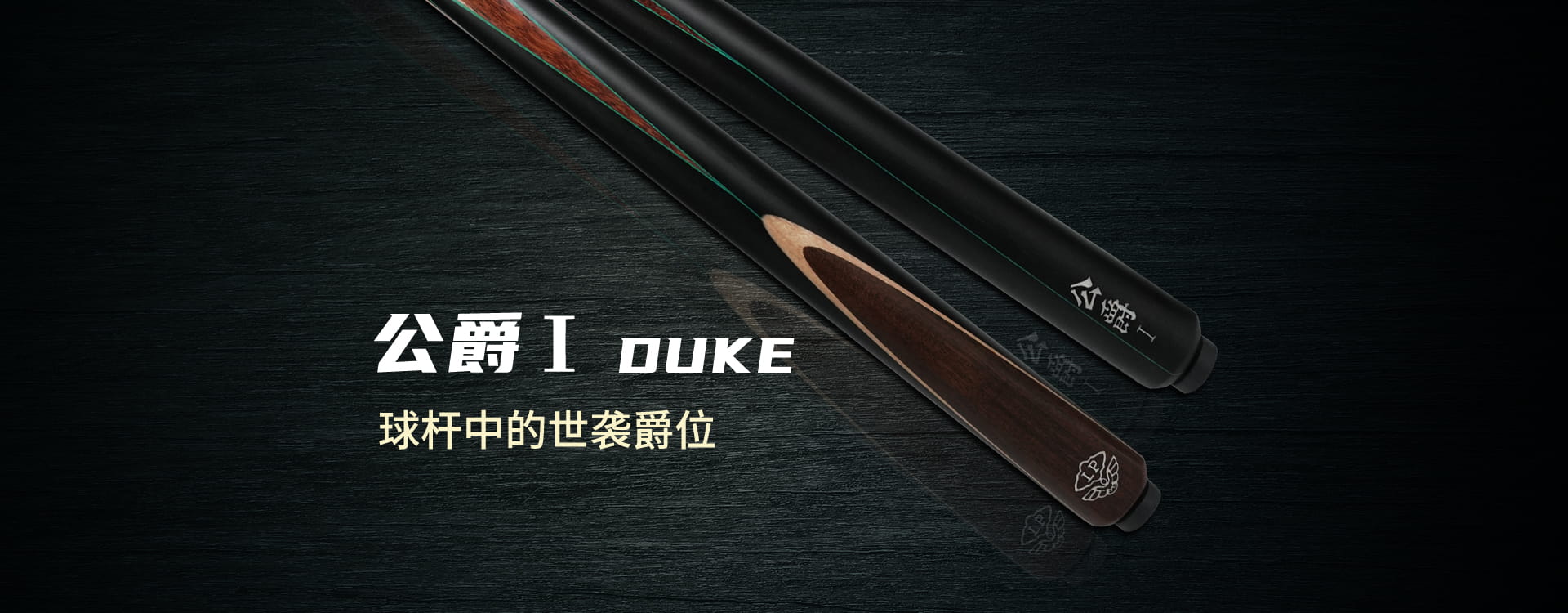 公爵1 2025新品(图1)
