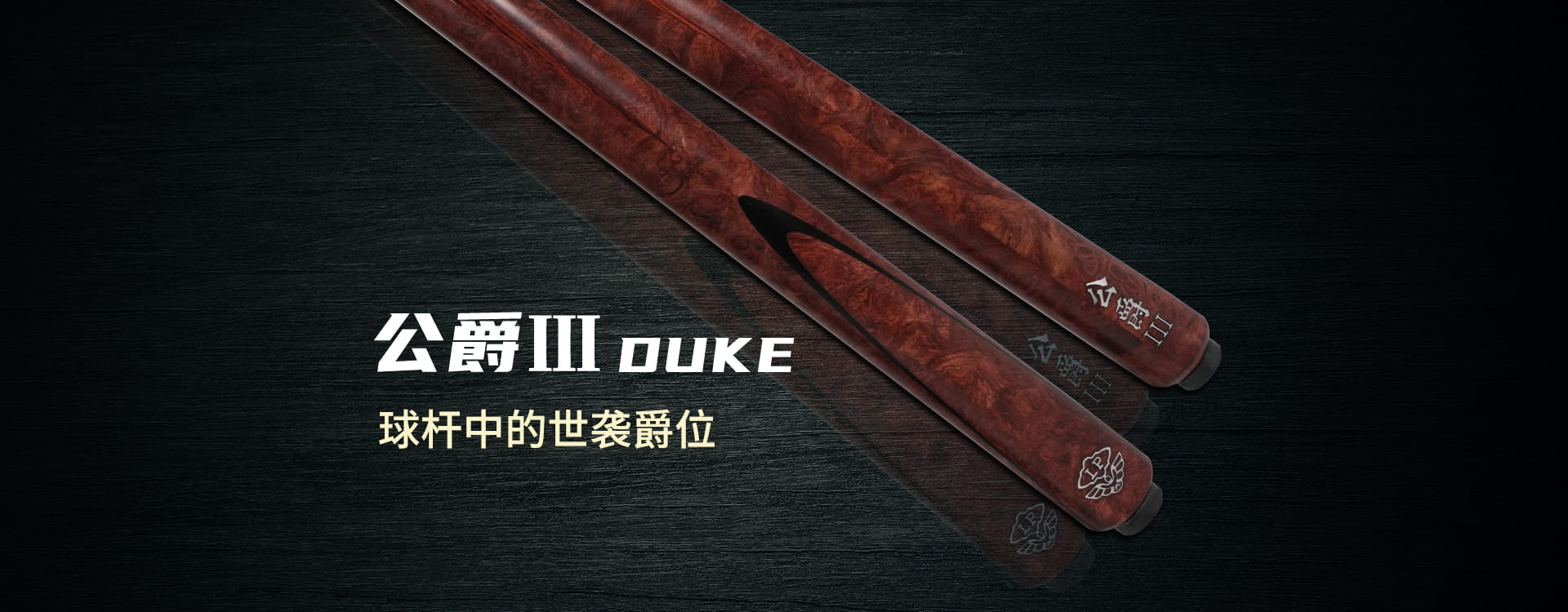 公爵3 2025新品(图1)
