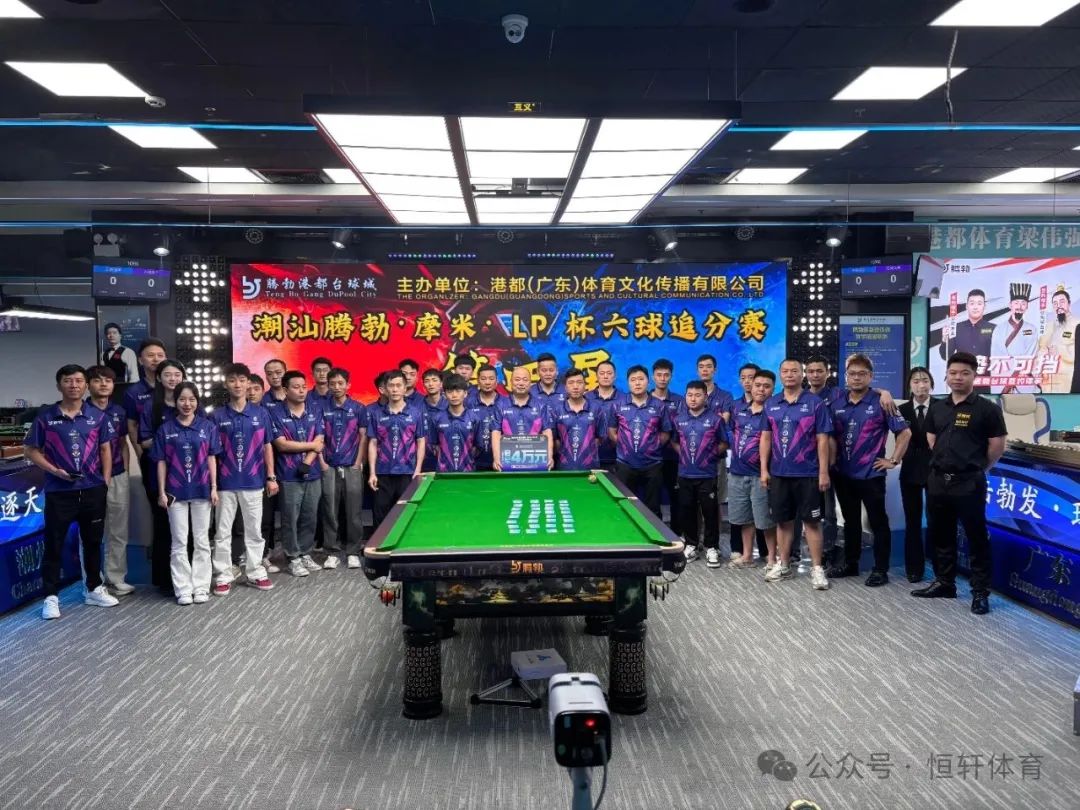 赛果 | 潮汕腾勃·摩米·LP杯六球追分赛第四届 赖坤漳 夺冠(图7)