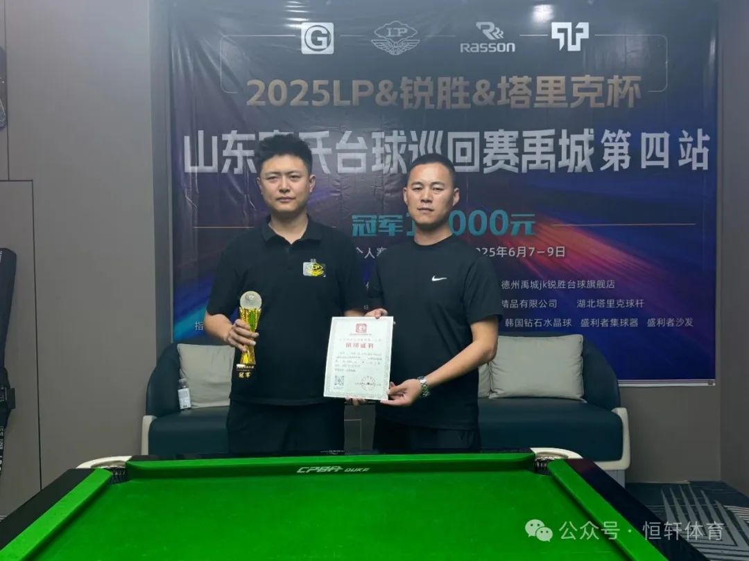 赛果 | 2025 LP-锐胜-塔里克杯山东宫氏台球巡回赛禹城第四站 苏帅 夺冠(图1)