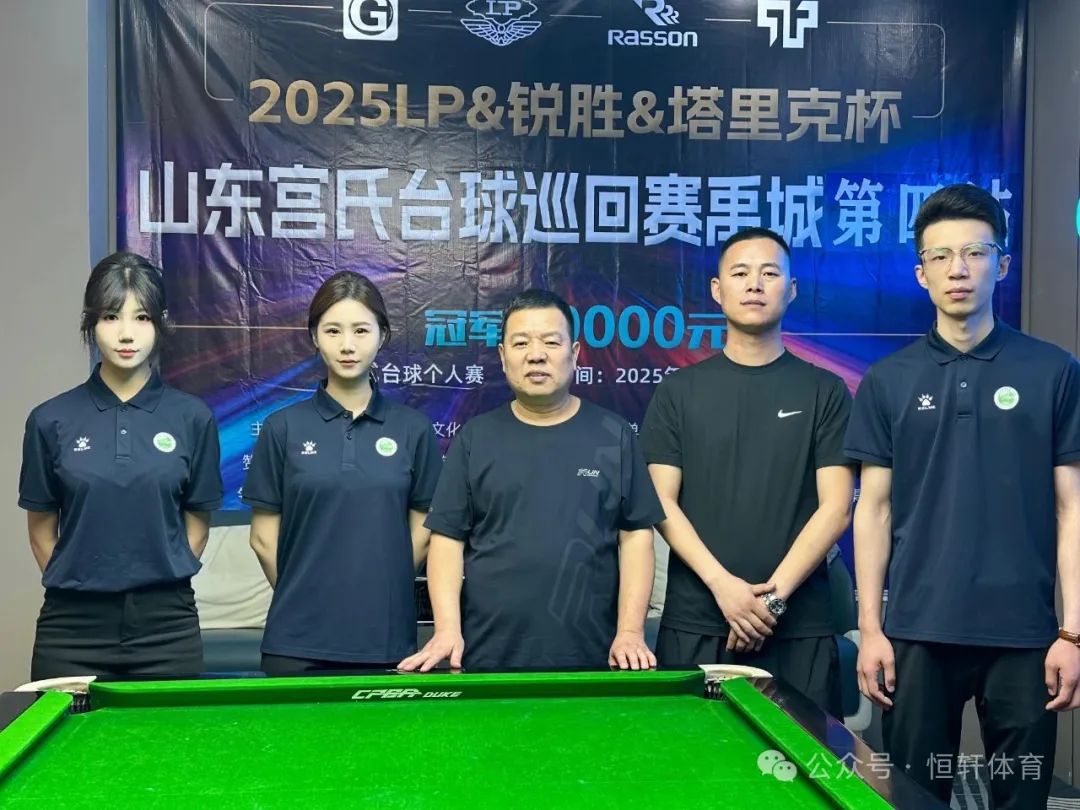 赛果 | 2025 LP-锐胜-塔里克杯山东宫氏台球巡回赛禹城第四站 苏帅 夺冠(图4)