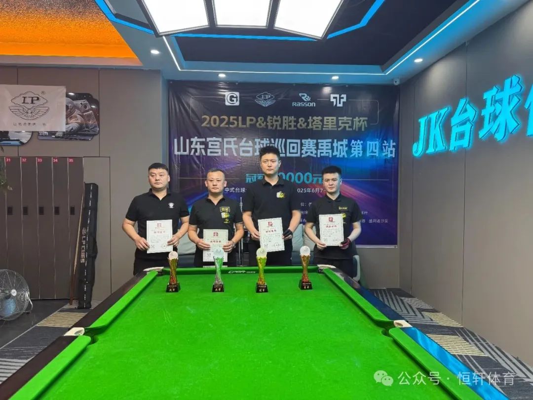 赛果 | 2025 LP-锐胜-塔里克杯山东宫氏台球巡回赛禹城第四站 苏帅 夺冠(图2)