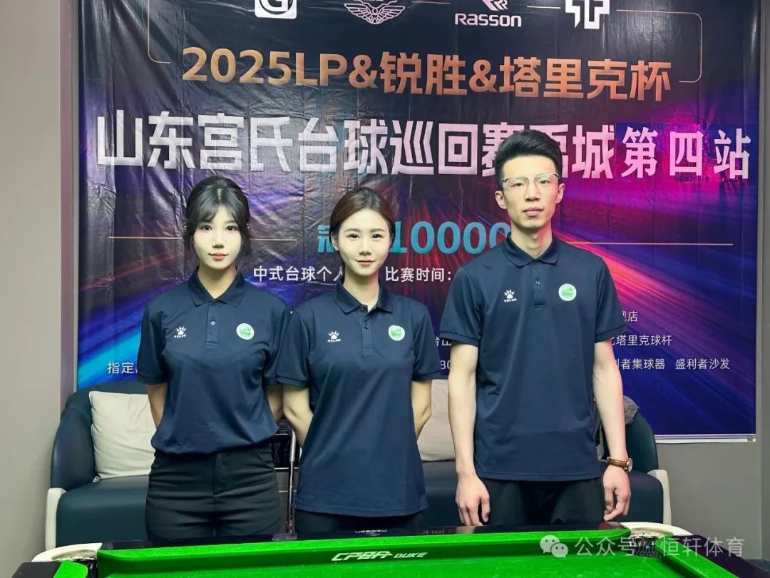 赛果 | 2025 LP-锐胜-塔里克杯山东宫氏台球巡回赛禹城第四站 苏帅 夺冠(图3)