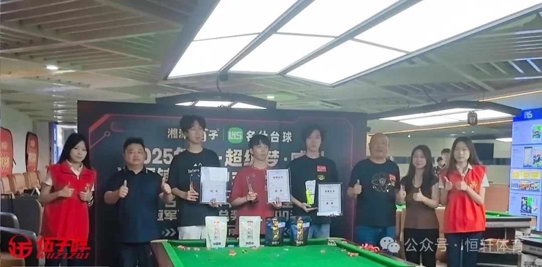 赛果 | 2025年LP·超级梦·威利杯湘潭铺子中式台球让球赛名仕台球中商世界里店 王子恒 夺冠(图5)