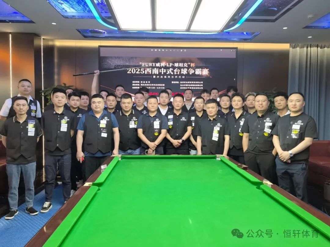 赛果 | “FURY威利·LP·球坦克”杯2025西南中式台球争霸赛（重庆巫溪风云乔氏站） 彭先锋 夺冠(图7)