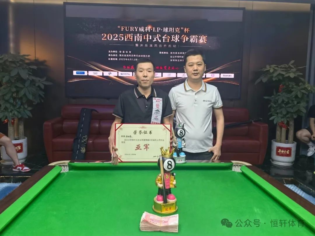赛果 | “FURY威利·LP·球坦克”杯2025西南中式台球争霸赛（重庆巫溪风云乔氏站） 彭先锋 夺冠(图2)