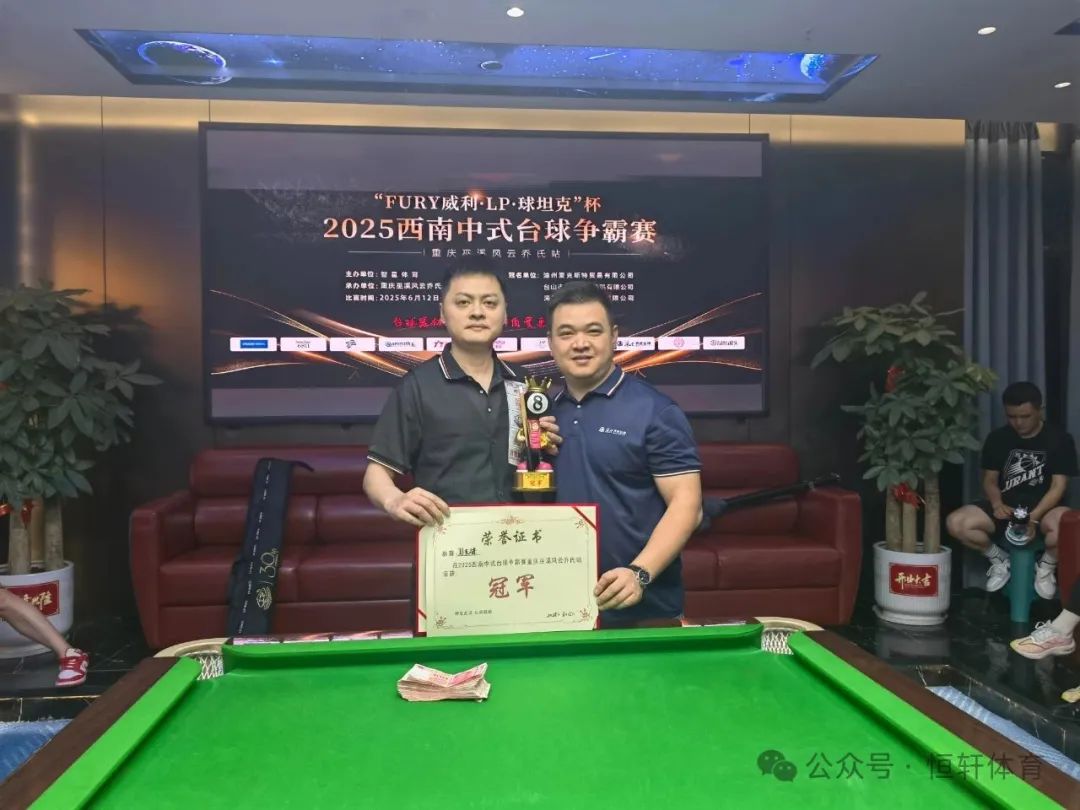 赛果 | “FURY威利·LP·球坦克”杯2025西南中式台球争霸赛（重庆巫溪风云乔氏站） 彭先锋 夺冠(图1)