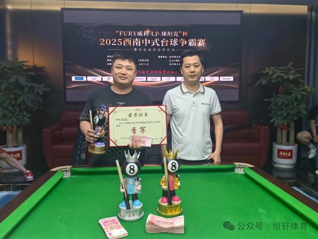 赛果 | “FURY威利·LP·球坦克”杯2025西南中式台球争霸赛（重庆巫溪风云乔氏站） 彭先锋 夺冠(图3)