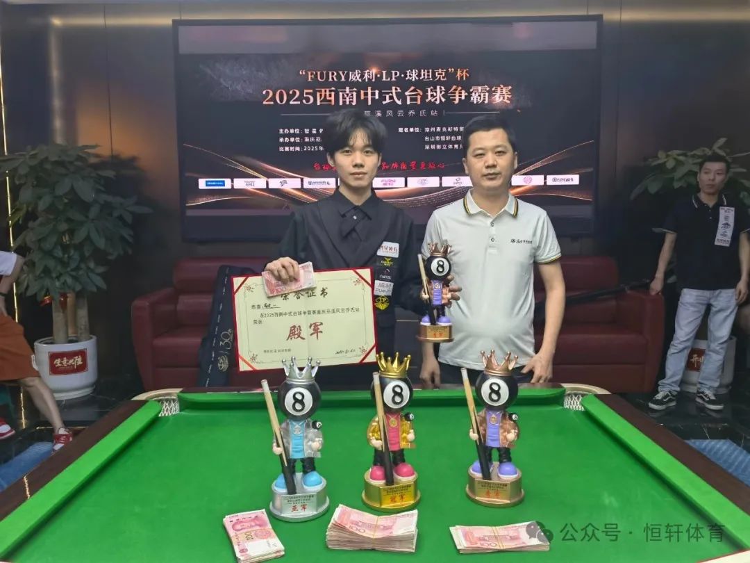 赛果 | “FURY威利·LP·球坦克”杯2025西南中式台球争霸赛（重庆巫溪风云乔氏站） 彭先锋 夺冠(图4)