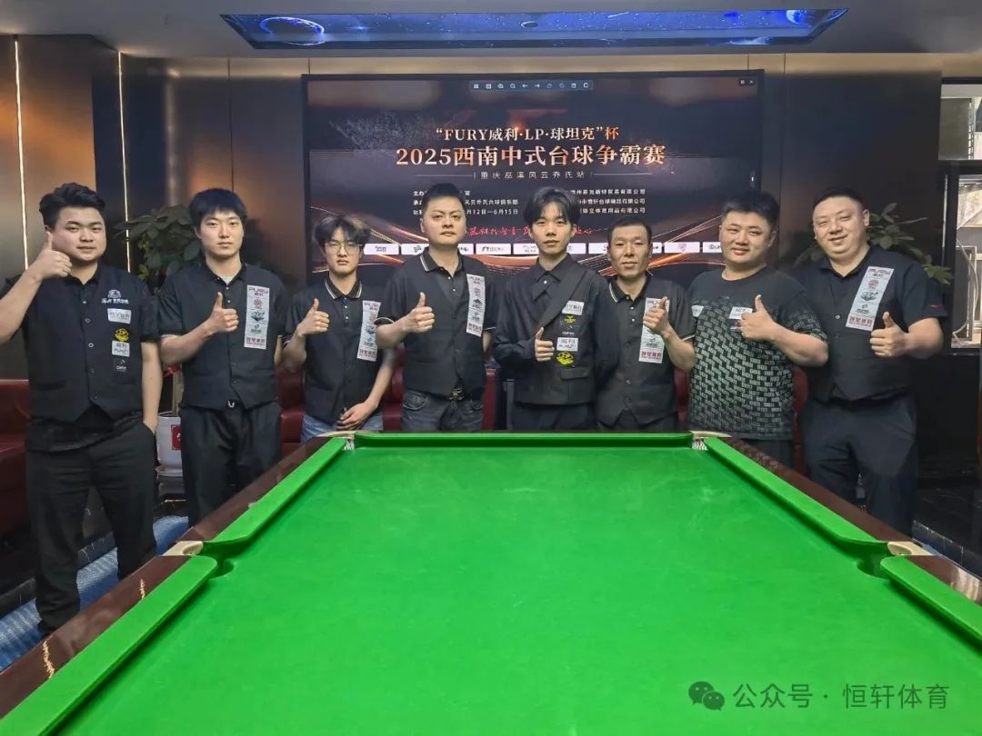 赛果 | “FURY威利·LP·球坦克”杯2025西南中式台球争霸赛（重庆巫溪风云乔氏站） 彭先锋 夺冠(图6)