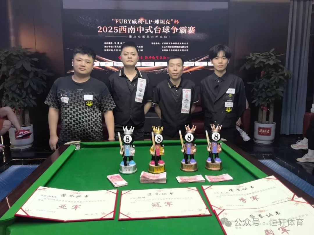 赛果 | “FURY威利·LP·球坦克”杯2025西南中式台球争霸赛（重庆巫溪风云乔氏站） 彭先锋 夺冠(图5)