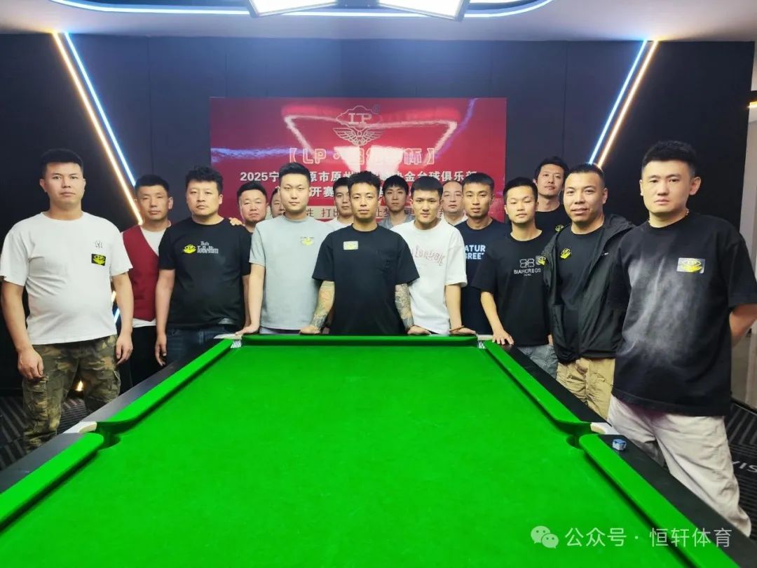 赛果 | 【LP·超级梦杯】2025宁夏固原市原州区鼎峰决金台球俱乐部让局公开赛（西北赛区固原站） 郭培文 夺冠(图7)