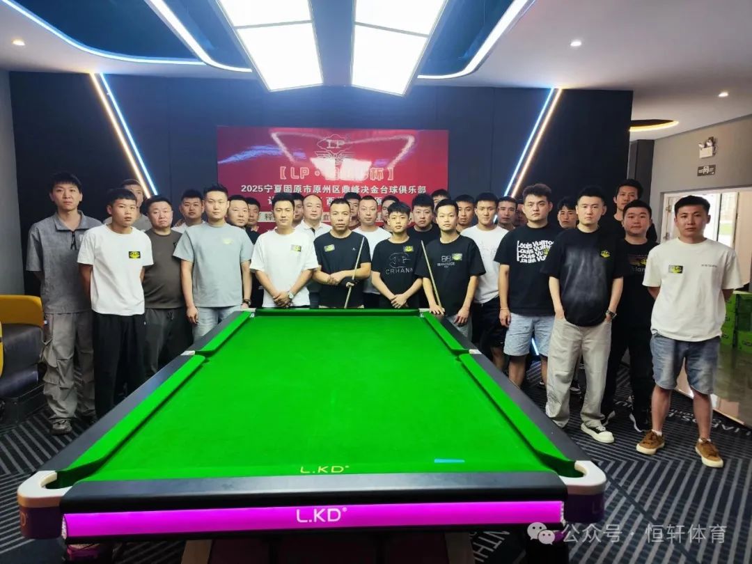 赛果 | 【LP·超级梦杯】2025宁夏固原市原州区鼎峰决金台球俱乐部让局公开赛（西北赛区固原站） 郭培文 夺冠(图8)