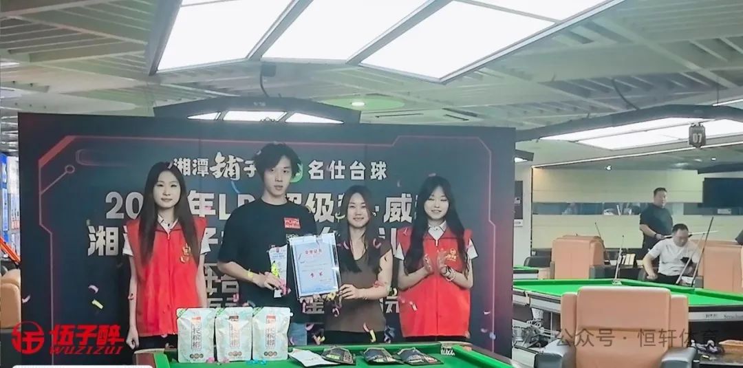赛果 | 2025年LP·超级梦·威利杯湘潭铺子中式台球让球赛名仕台球中商世界里店 王子恒 夺冠(图3)