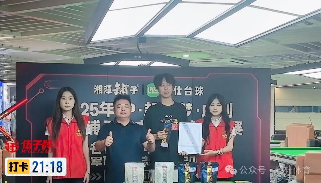 赛果 | 2025年LP·超级梦·威利杯湘潭铺子中式台球让球赛名仕台球中商世界里店 王子恒 夺冠(图1)