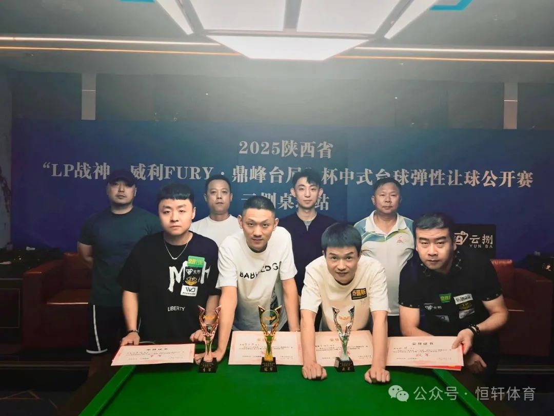 赛果 | “LP战神·威利FURY·鼎峰台尼”杯中式台球弹性让球公开赛(云捌桌球站) 李玉华 夺冠(图6)
