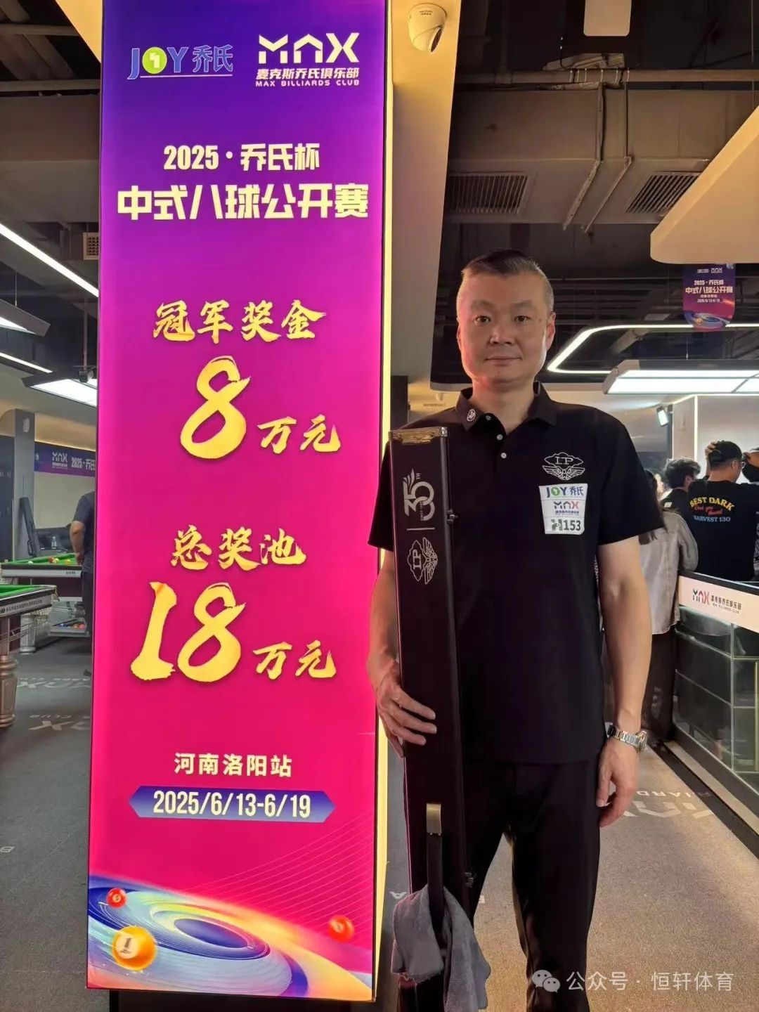 捷报 | 祝贺LP球员 杨晓星 荣获2025乔氏杯中式八球公开赛河南洛阳站 殿军(图1)
