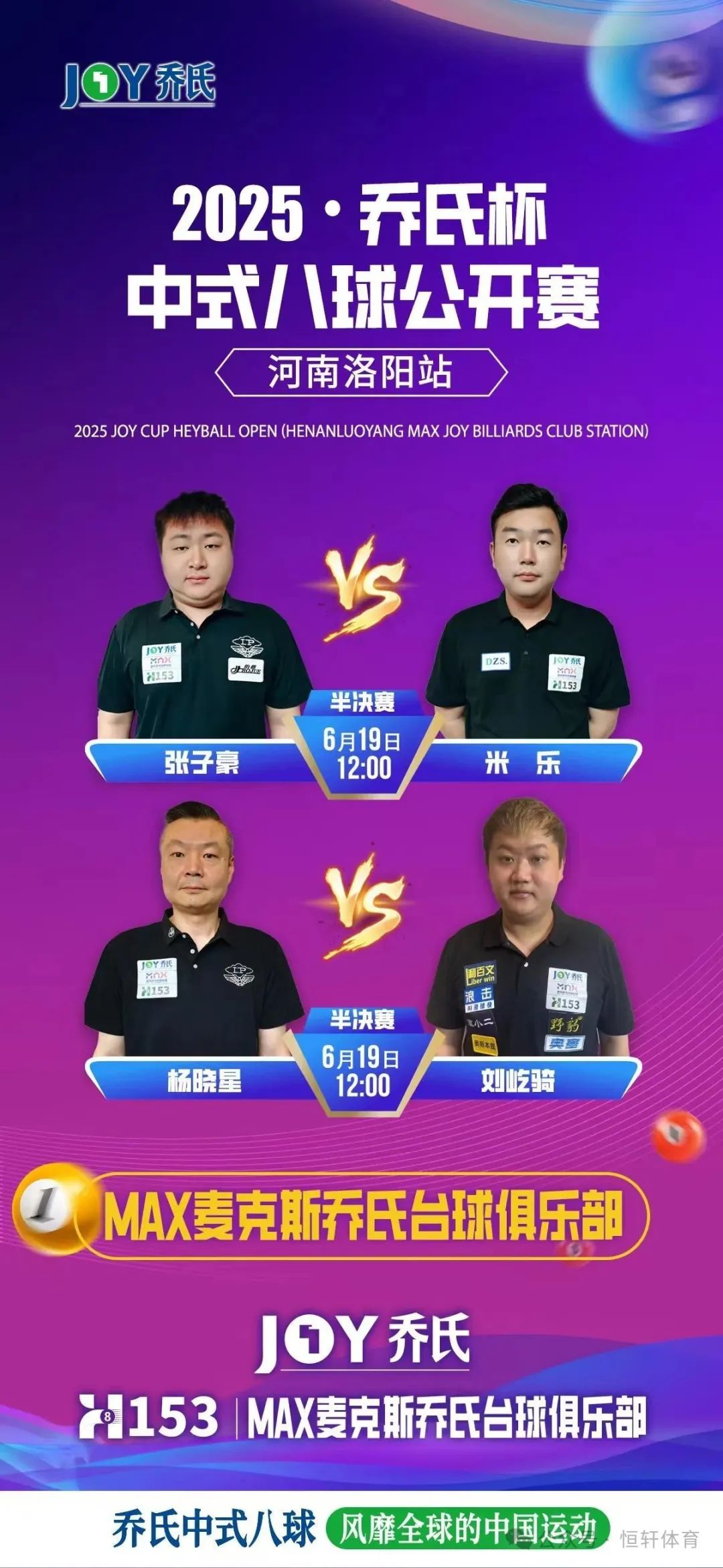 捷报 | 祝贺LP球员 杨晓星 荣获2025乔氏杯中式八球公开赛河南洛阳站 殿军(图2)