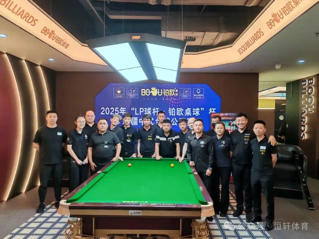 赛果 | 2025“LP球杆·铂欧桌球杯”新疆中式台球公开赛 李金威 夺冠(图9)