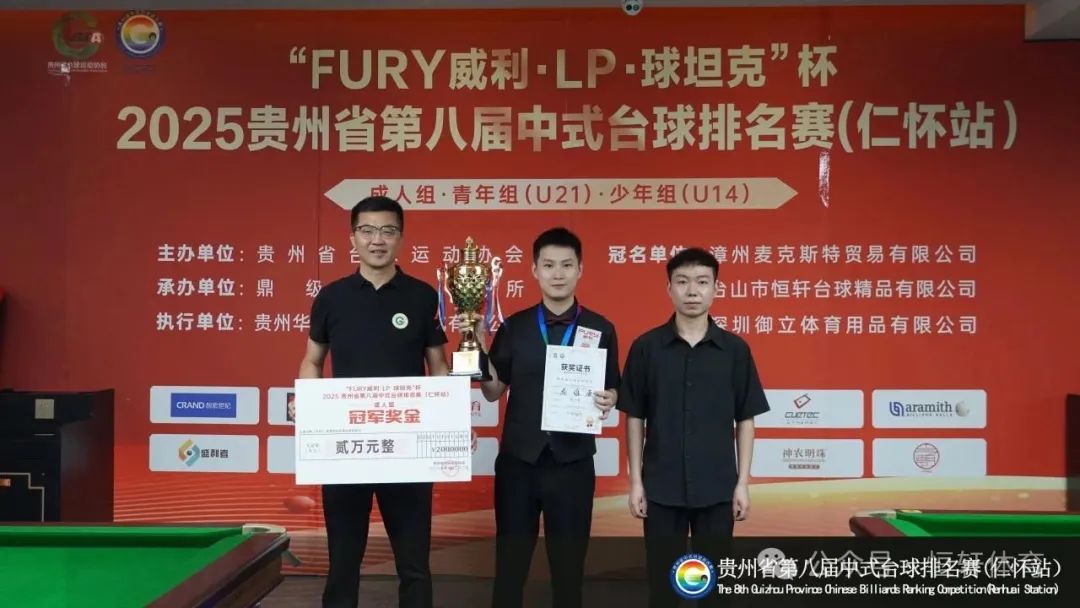 赛果 | “FURY威利·LP·球坦克”杯2025贵州省第八届中式台球排名赛（仁怀站） 李维豪 夺冠(图1)